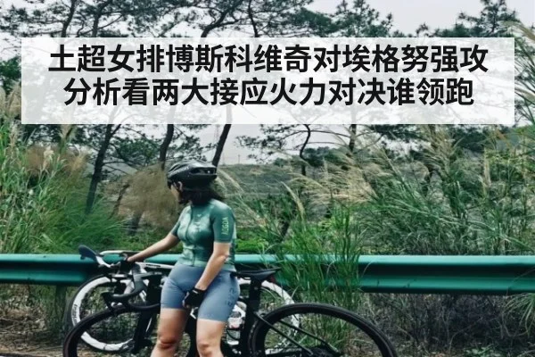 土超女排博斯科维奇对埃格努强攻分析看两大接应火力对决谁领跑
