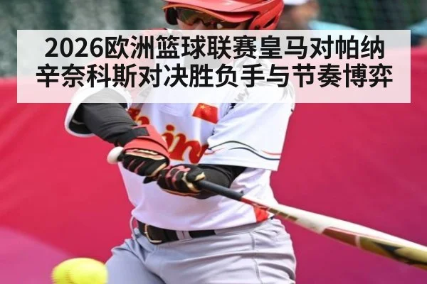 2026欧洲篮球联赛皇马对帕纳辛奈科斯对决胜负手与节奏博弈
